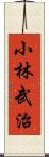 小林武治 Scroll