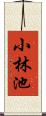 小林池 Scroll