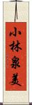 小林泉美 Scroll