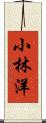 小林洋 Scroll