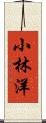 小林洋 Scroll