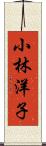 小林洋子 Scroll