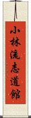 Shorin-ryu Shidokan Scroll