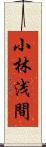 小林浅間 Scroll