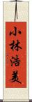 小林浩美 Scroll