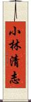 小林清志 Scroll