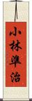 小林準治 Scroll