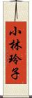 小林玲子 Scroll