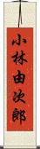 小林由次郎 Scroll