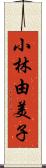 小林由美子 Scroll