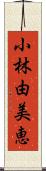 小林由美恵 Scroll