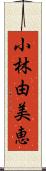 小林由美恵 Scroll