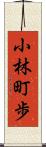 小林町歩 Scroll