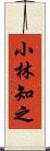 小林知之 Scroll