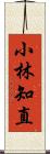 小林知直 Scroll