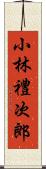 小林禮次郎 Scroll