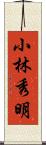 小林秀明 Scroll