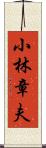 小林章夫 Scroll