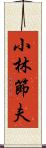 小林節夫 Scroll