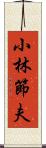 小林節夫 Scroll