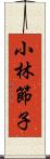 小林節子 Scroll