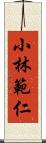 小林範仁 Scroll