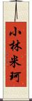 小林米珂 Scroll