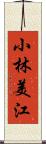 小林美江 Scroll