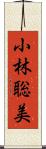 小林聡美 Scroll