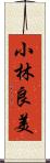 小林良美 Scroll