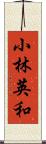 小林英和 Scroll