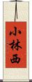 小林西 Scroll