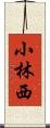 小林西 Scroll