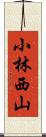 小林西山 Scroll