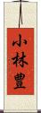 小林豊 Scroll