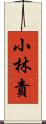 小林責 Scroll