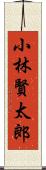 小林賢太郎 Scroll