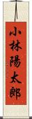 小林陽太郎 Scroll