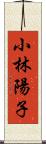 小林陽子 Scroll