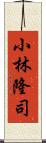 小林隆司 Scroll