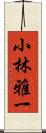 小林雅一 Scroll