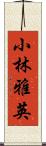 小林雅英 Scroll