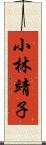 小林靖子 Scroll