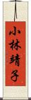 小林靖子 Scroll