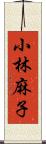 小林麻子 Scroll