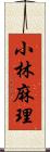 小林麻理 Scroll