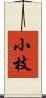 小枝 Scroll