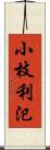 小枝利氾 Scroll