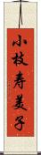 小枝寿美子 Scroll