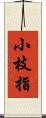 小枝指 Scroll
